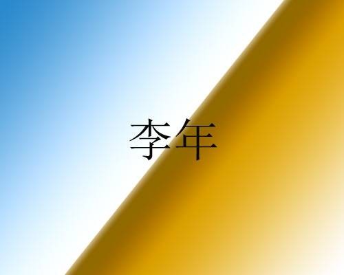 李年（康熙武科进士）