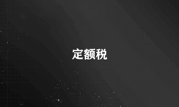 定额税