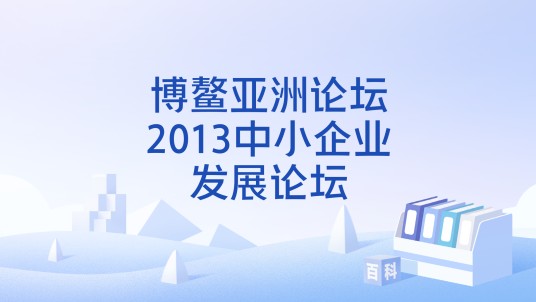 博鳌亚洲论坛2013中小企业发展论坛