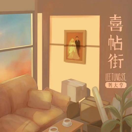喜帖街（刘大拿演唱的国语版歌曲）