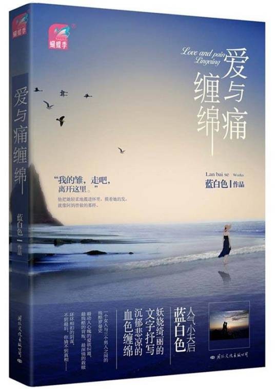 爱与痛缠绵(2012年国际文化出版公司出版的图书)