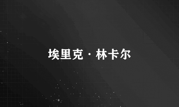 埃里克·林卡尔
