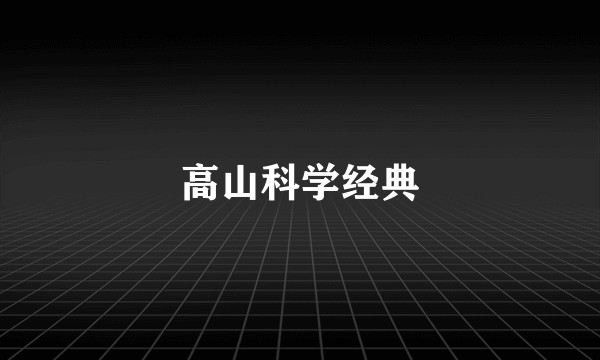 高山科学经典