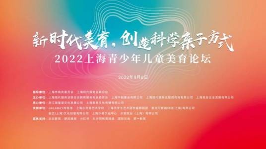 2022上海青少年儿童美育论坛