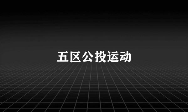 五区公投运动