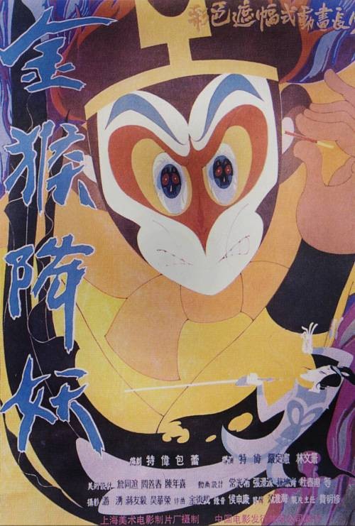 金猴降妖（1985年特伟、严定宪、林文肖执导的动画）