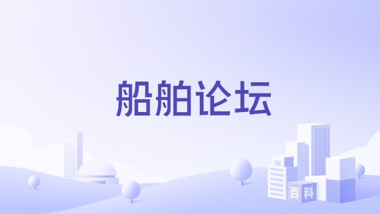 船舶论坛