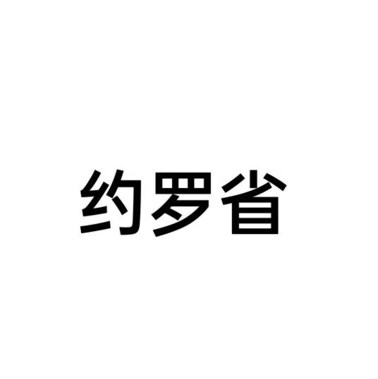 约罗省