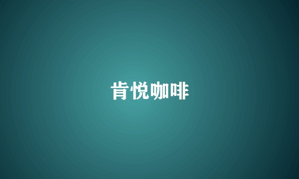 肯悦咖啡