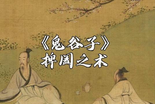 鬼谷子·捭阖