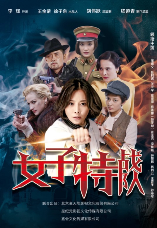 女子特战队