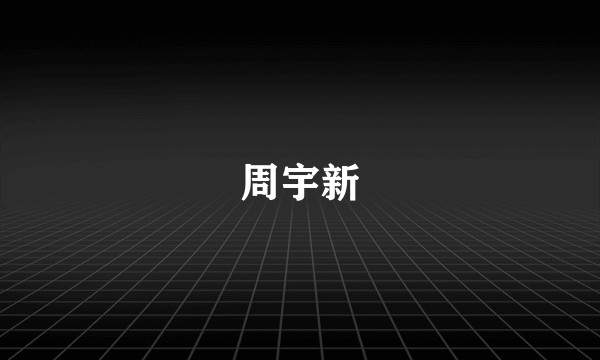 周宇新