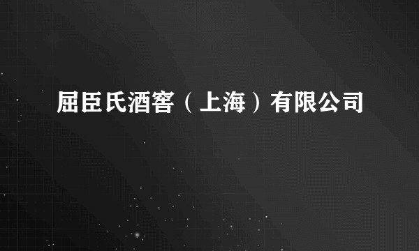 屈臣氏酒窖（上海）有限公司