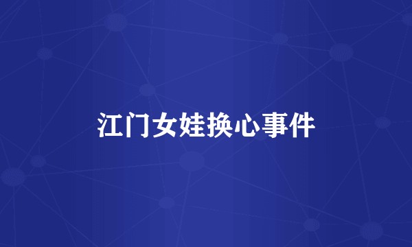 江门女娃换心事件