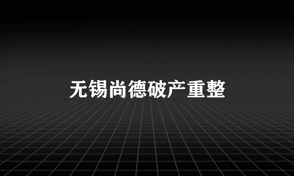 无锡尚德破产重整