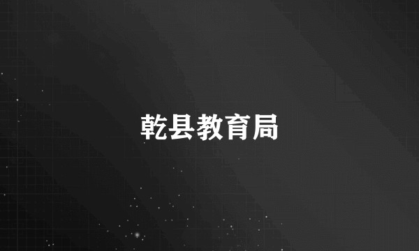 乾县教育局