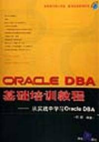ORACLE DBA基础培训教程--从实践中学习Oracle DBA