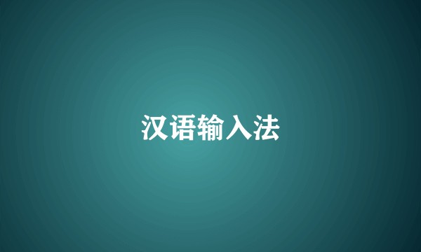 汉语输入法