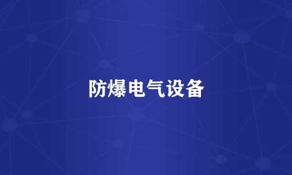 防爆电气设备