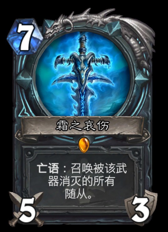 霜之哀伤（《炉石传说》核心系列中的传说品质武器卡牌）