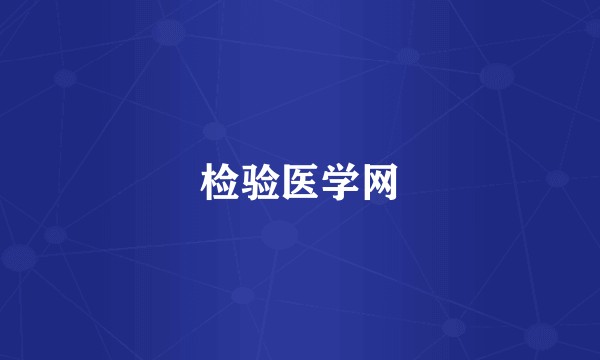 检验医学网