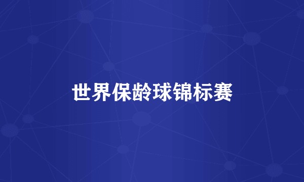 世界保龄球锦标赛