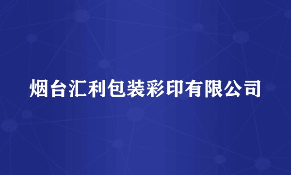 烟台汇利包装彩印有限公司