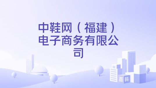 中鞋网（福建）电子商务有限公司