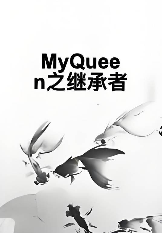 MyQueen之继承者