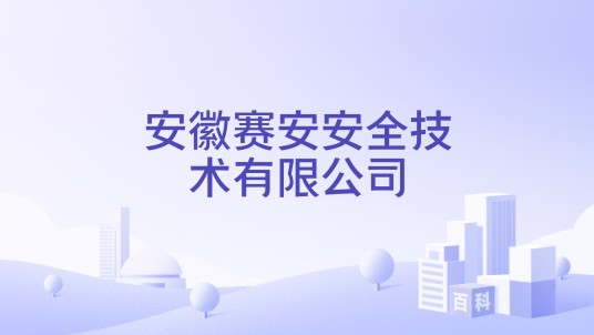 安徽赛安安全技术有限公司