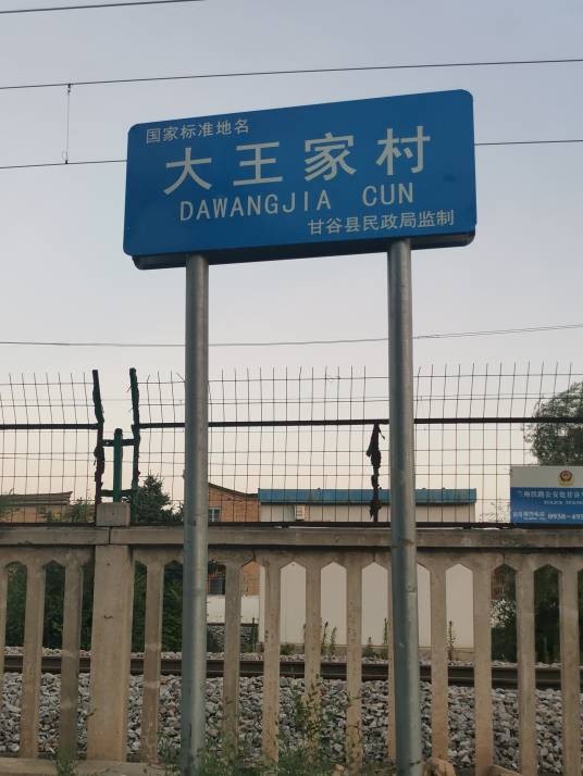 大王村（甘肃省天水市甘谷县新兴镇下辖村）