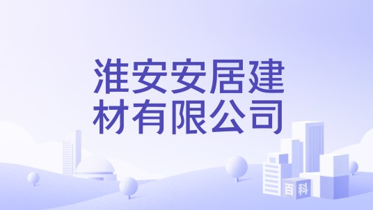 淮安安居建材有限公司