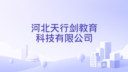 河北天行剑教育科技有限公司