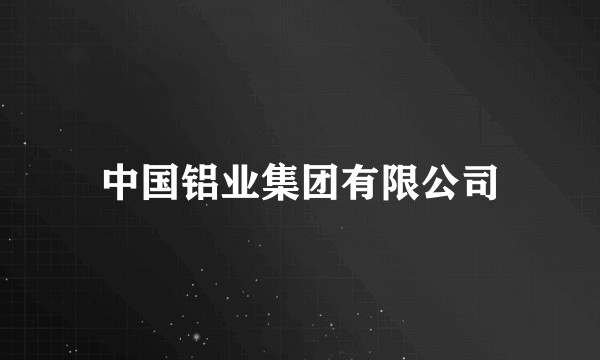 中国铝业集团有限公司