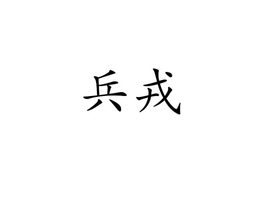 兵戎（汉语词汇）