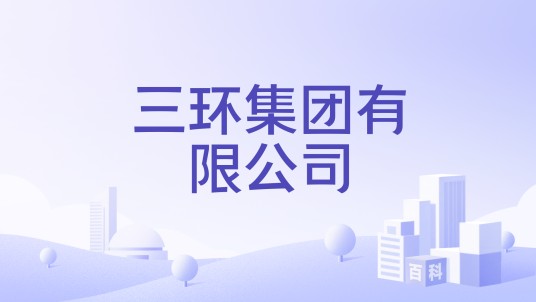 三环集团有限公司