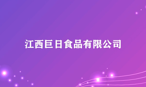 江西巨日食品有限公司