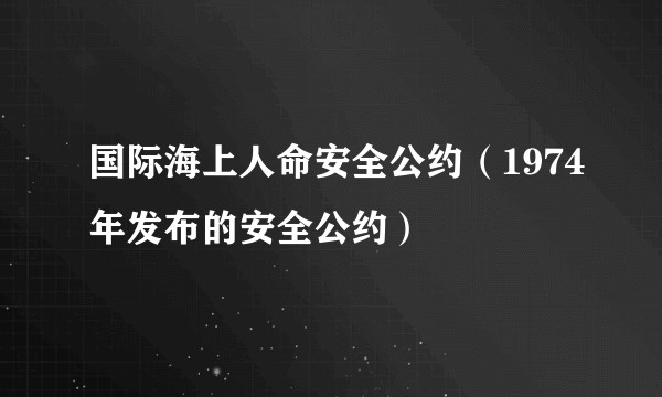 国际海上人命安全公约（1974年发布的安全公约）