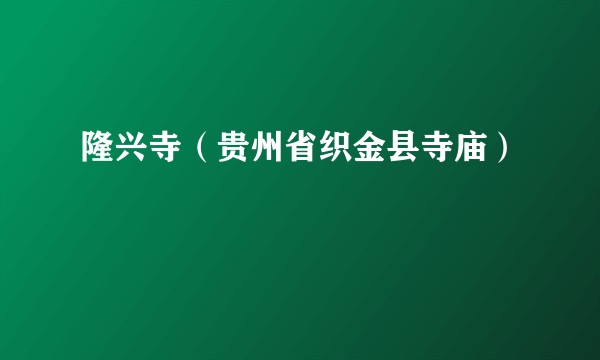 隆兴寺(贵州省织金县寺庙)