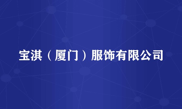 宝淇（厦门）服饰有限公司