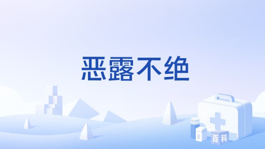 恶露不绝