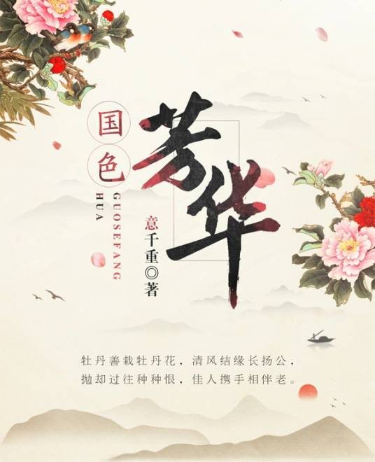 国色芳华（意千重创作的长篇小说）