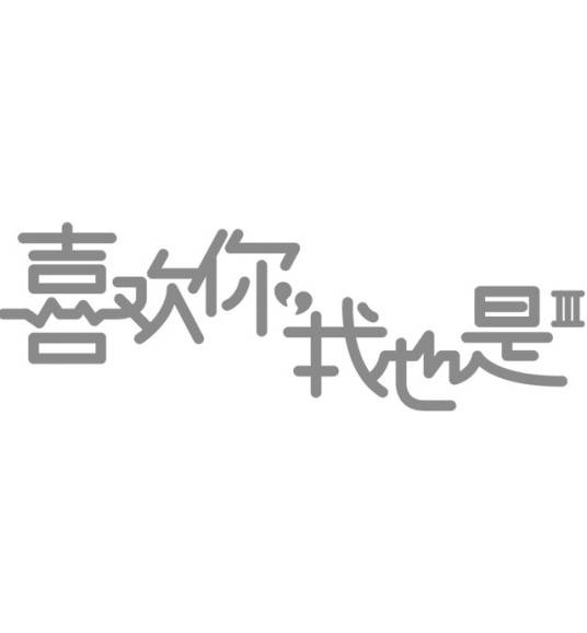 喜欢你我也是第三季