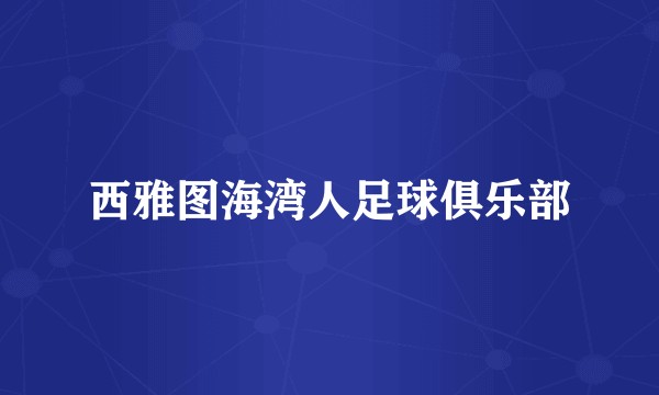 西雅图海湾人足球俱乐部