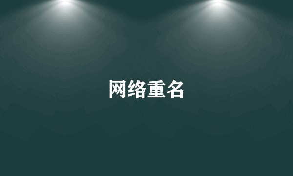 网络重名
