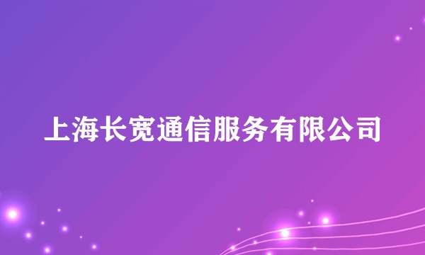 上海长宽通信服务有限公司
