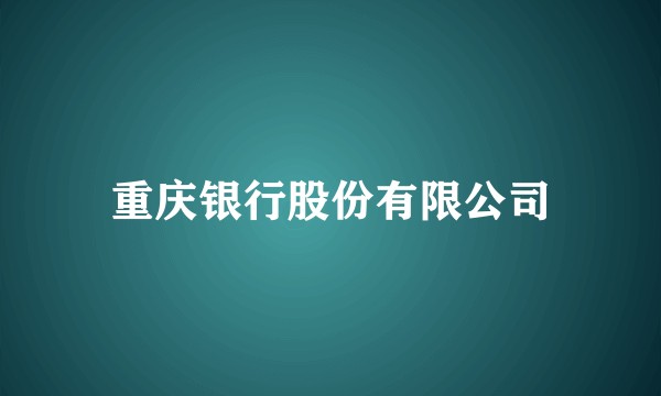 重庆银行股份有限公司