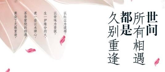 世间所有相遇都是久别重逢（2011年华文出版社出版的图书）