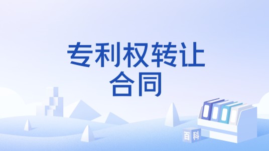 专利权转让合同