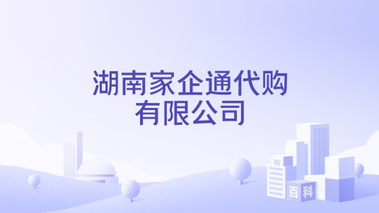 湖南家企通代购有限公司